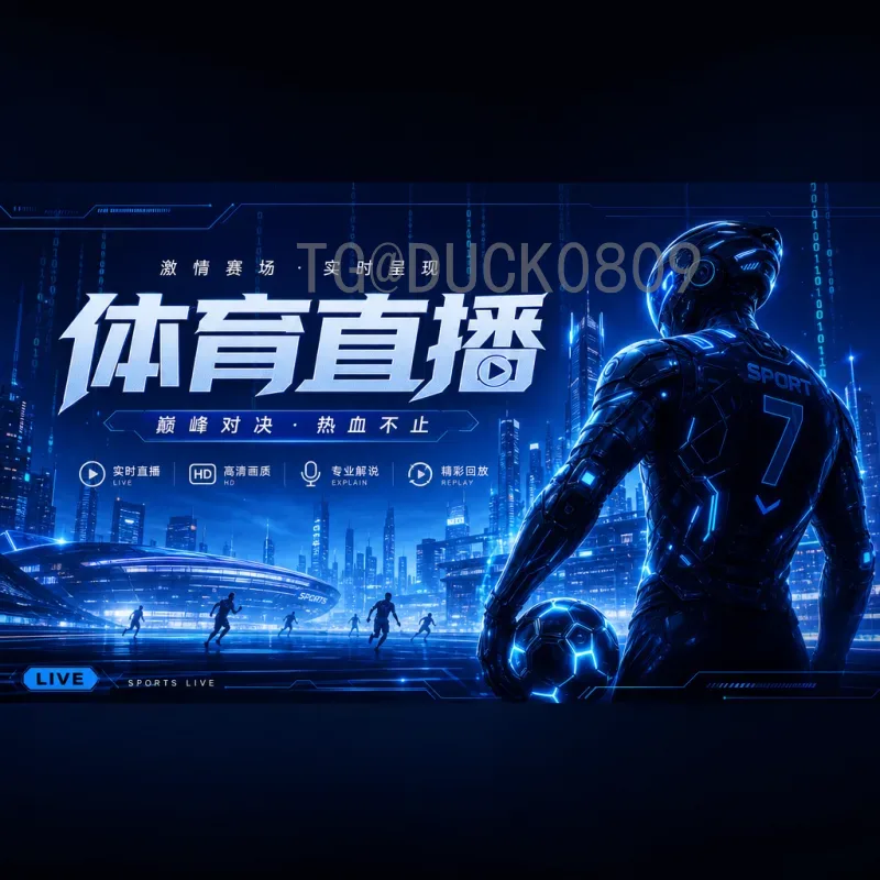 官方2026美加墨世界杯直播平台全解析:观看指南与渠道推荐